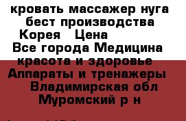 кровать-массажер нуга бест производства Корея › Цена ­ 70 000 - Все города Медицина, красота и здоровье » Аппараты и тренажеры   . Владимирская обл.,Муромский р-н